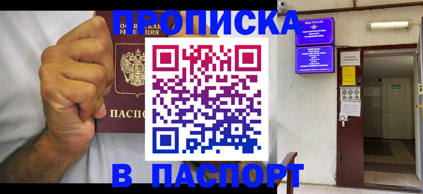 прописка для работы в Новороссийске